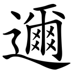 邇