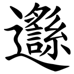 邎
