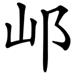邖
