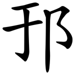 邘