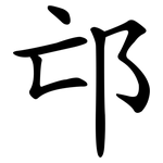 邙