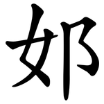 邚