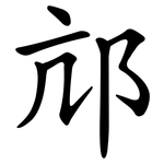 邟