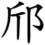 邤
