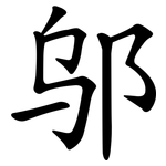 邬