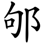 邭