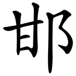 邯