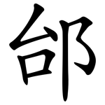 邰