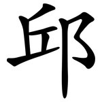 邱