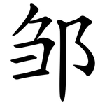 邹