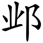 邺
