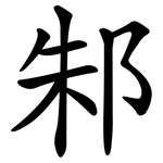 邾