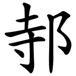 邿