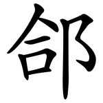 郃