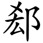 郄