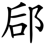 郈