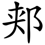 郏