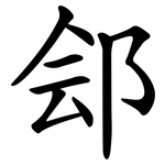 郐