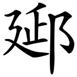 郔