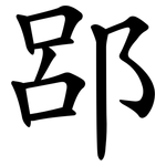 郘