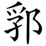郛