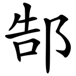 郜
