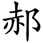 郝