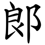 郞