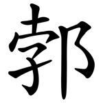 郣