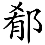 郩
