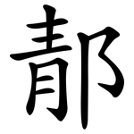 郬