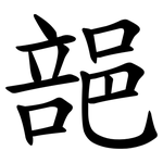 郶