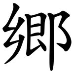 郷