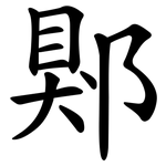 郹