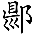 郻