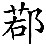 鄀