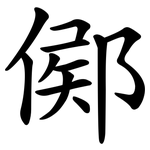 鄇