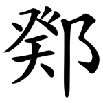 鄈