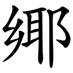 鄊