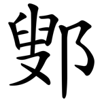 鄋