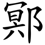 鄍