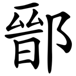 鄑