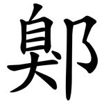 鄓