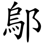 鄔