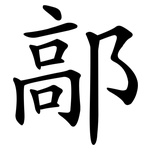 鄗