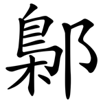 鄡