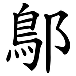 鄥