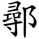 鄩