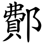 鄪