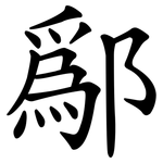 鄬